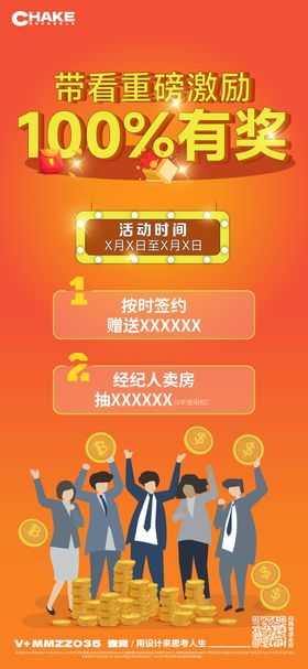 房地产经纪人带看活动海报