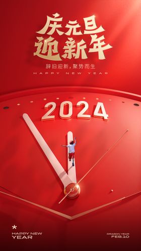 2024新年元旦中国结海报