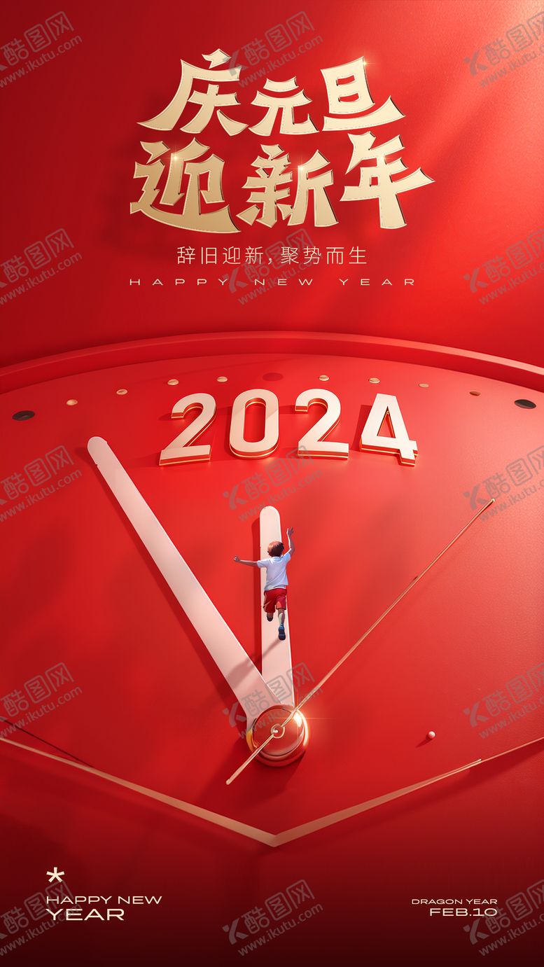 编号：44582711260257075392【酷图网】源文件下载-2024元旦新年海报