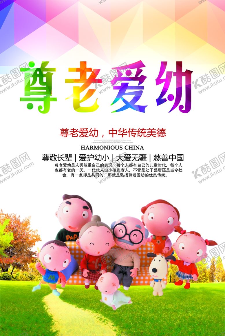 编号：52690701170752548335【酷图网】源文件下载-尊老爱幼