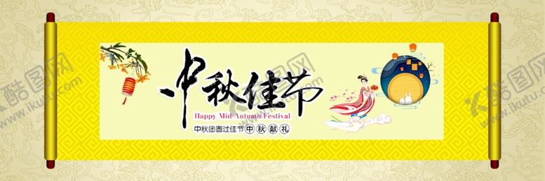 编号：83377612270945457811【酷图网】源文件下载-中秋卷轴