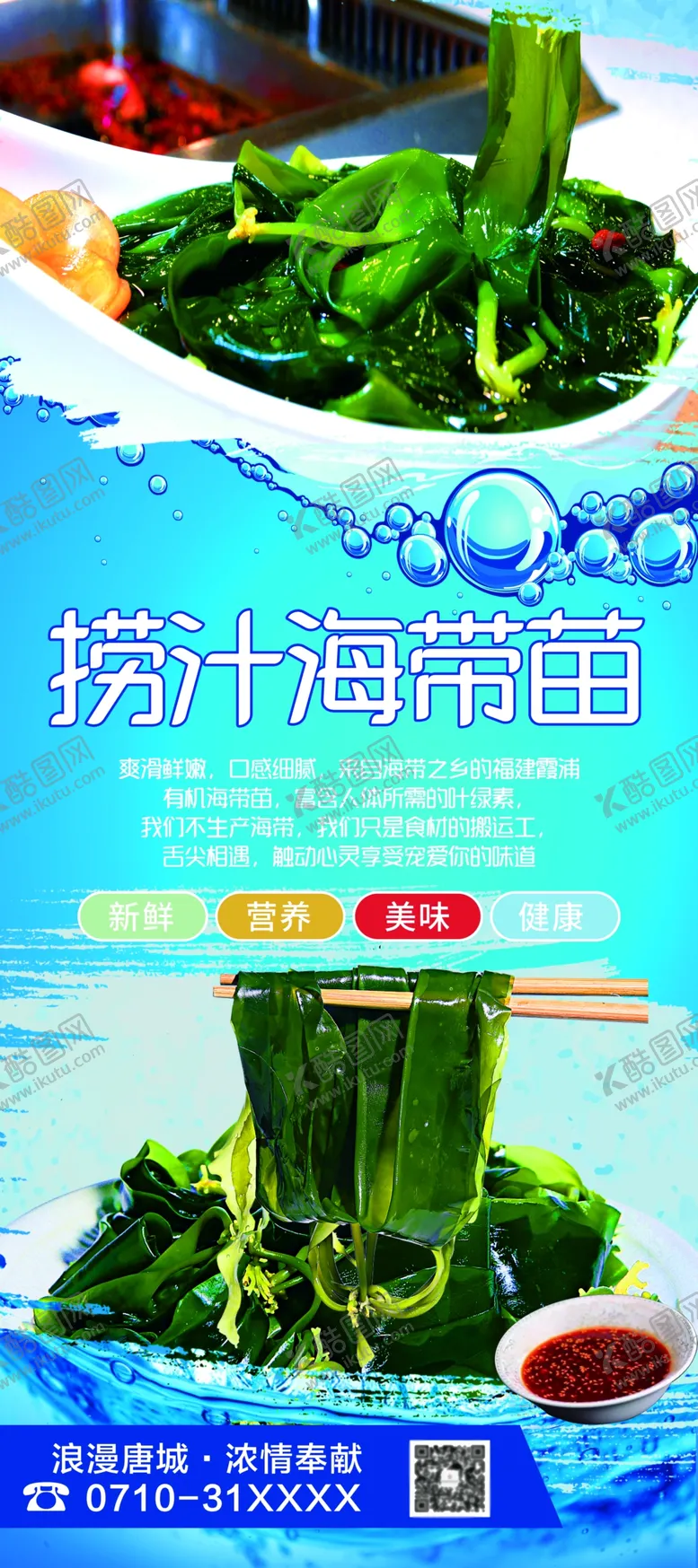 编号：87368105060935201824【酷图网】源文件下载-海带苗展架