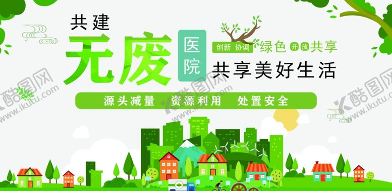 编号：21121212210333442375【酷图网】源文件下载-共建无废医院共享美好生活