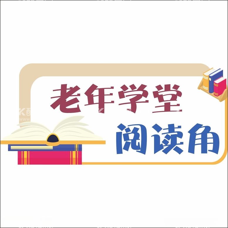 编号：59558412122350042070【酷图网】源文件下载-老年学堂阅读角