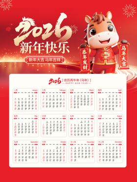 日历贺新春