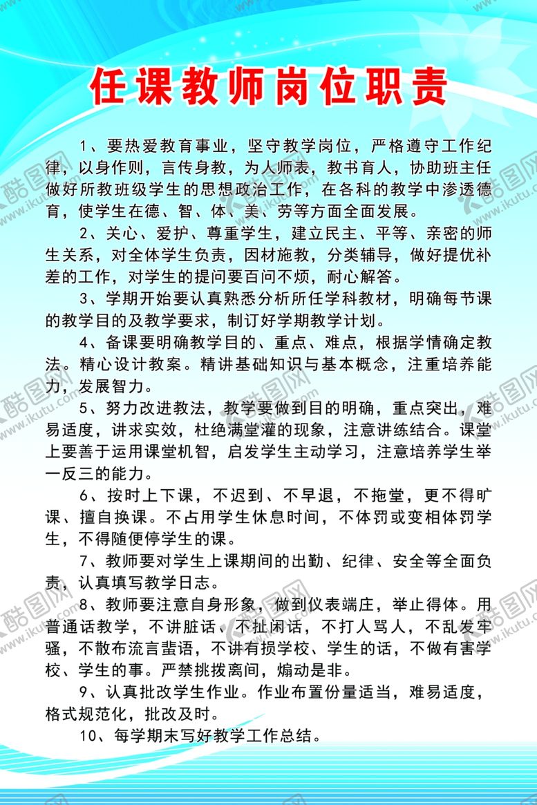 编号：17949110201920108620【酷图网】源文件下载-任课教师岗位职责