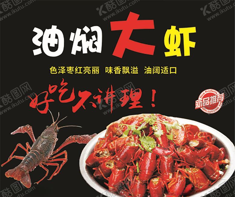 编号：10234109202022058823【酷图网】源文件下载-油焖大虾海报