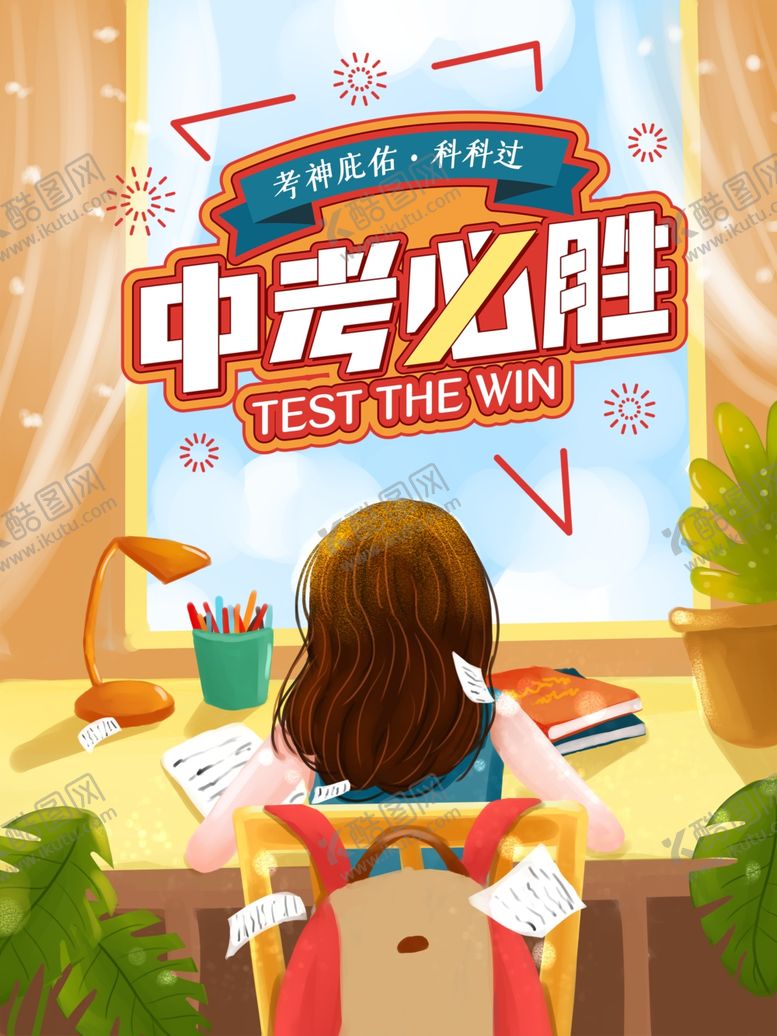 编号：70888702061134291460【酷图网】源文件下载-中考必胜