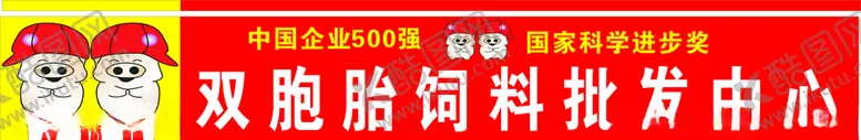 编号：95617807071431536472【酷图网】源文件下载-双胞胎饲料批发