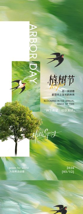 古风植树节春日海报