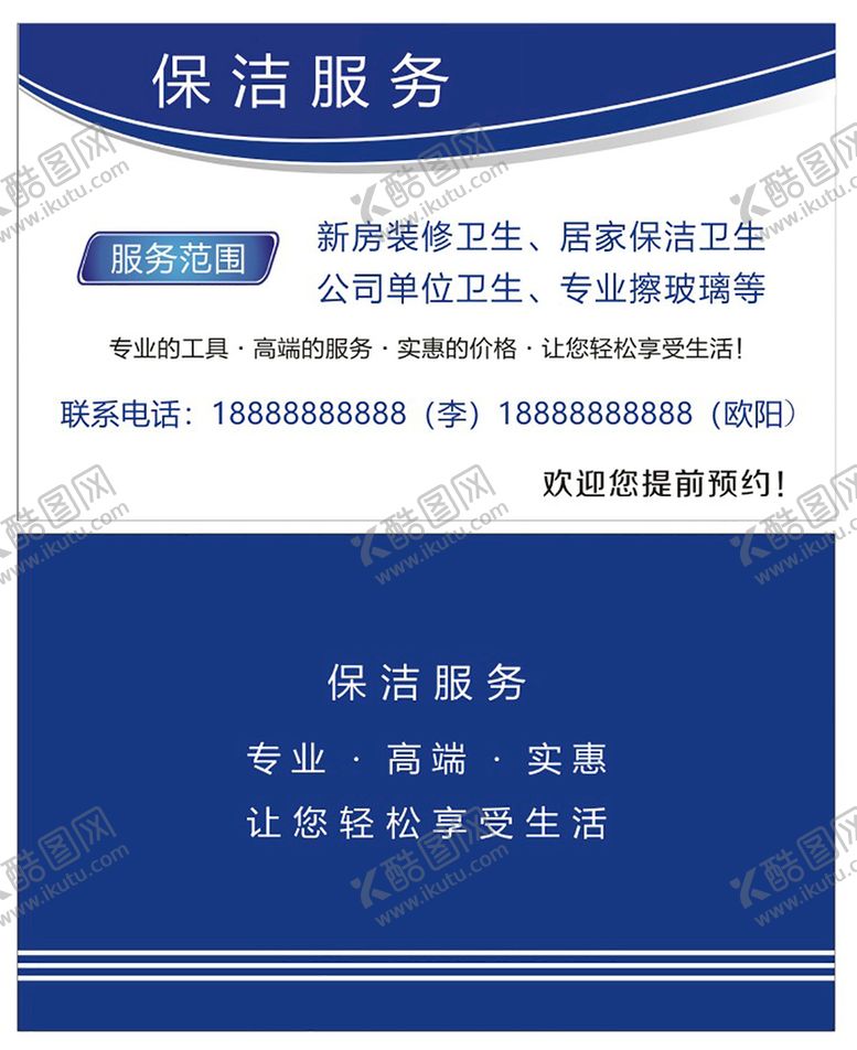 编号：38418501252053201209【酷图网】源文件下载-保洁名片