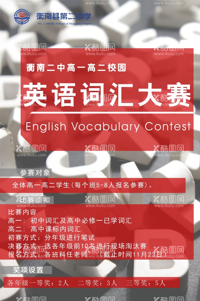 编号：20989703191016107403【酷图网】源文件下载-校园英语词汇大赛海报