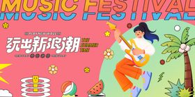 手绘插画风狂欢音乐节主视觉展板
