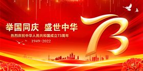 大气红色国庆73周年宣传海报