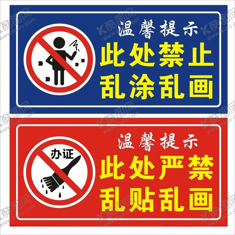 编号：73484103090024405023【酷图网】源文件下载-禁止乱涂乱画禁止乱贴乱画