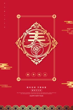 春节恭贺新年新年海报海报迎纳福