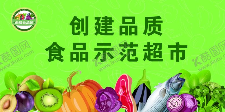 编号：33394805190839278970【酷图网】源文件下载-品质食品超市