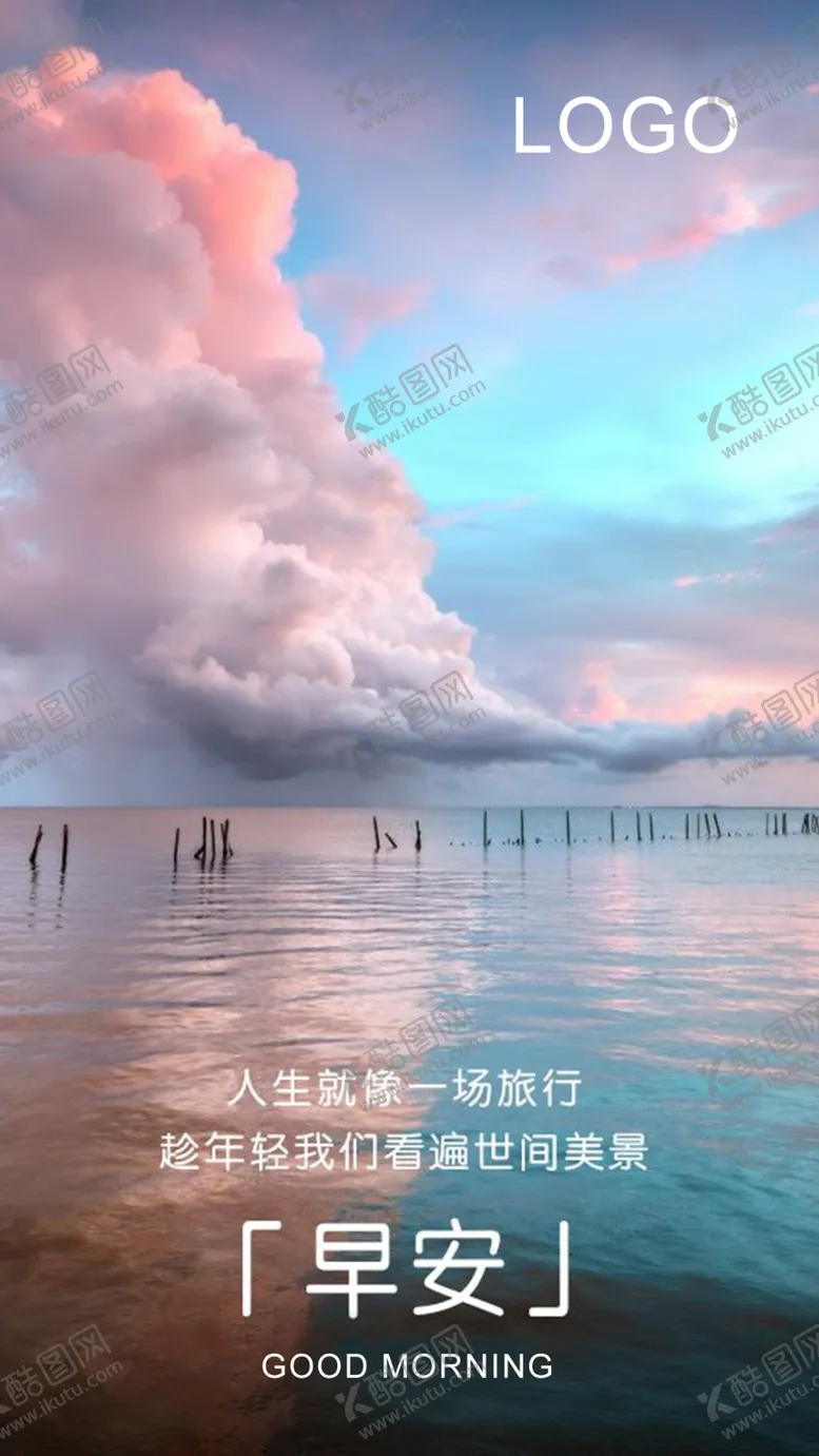 编号：66068206260047489473【酷图网】源文件下载-早安励志海报