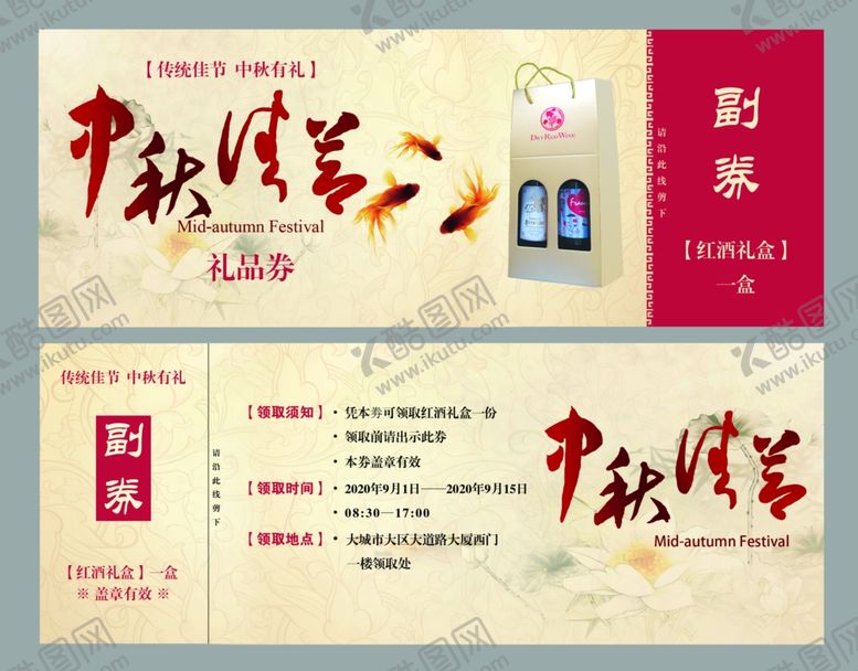 编号：99313310210744583358【酷图网】源文件下载-中秋礼券设计