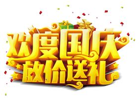 欢度国庆放价送礼