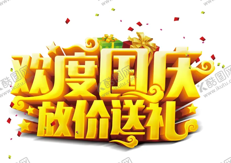 编号：21510006282138339295【酷图网】源文件下载-欢度国庆放价送礼