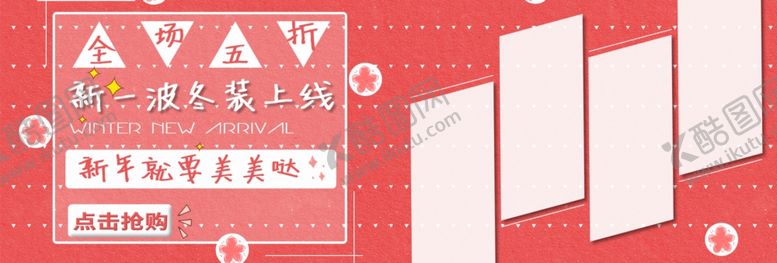 编号：55957410110015026649【酷图网】源文件下载-冬装上新