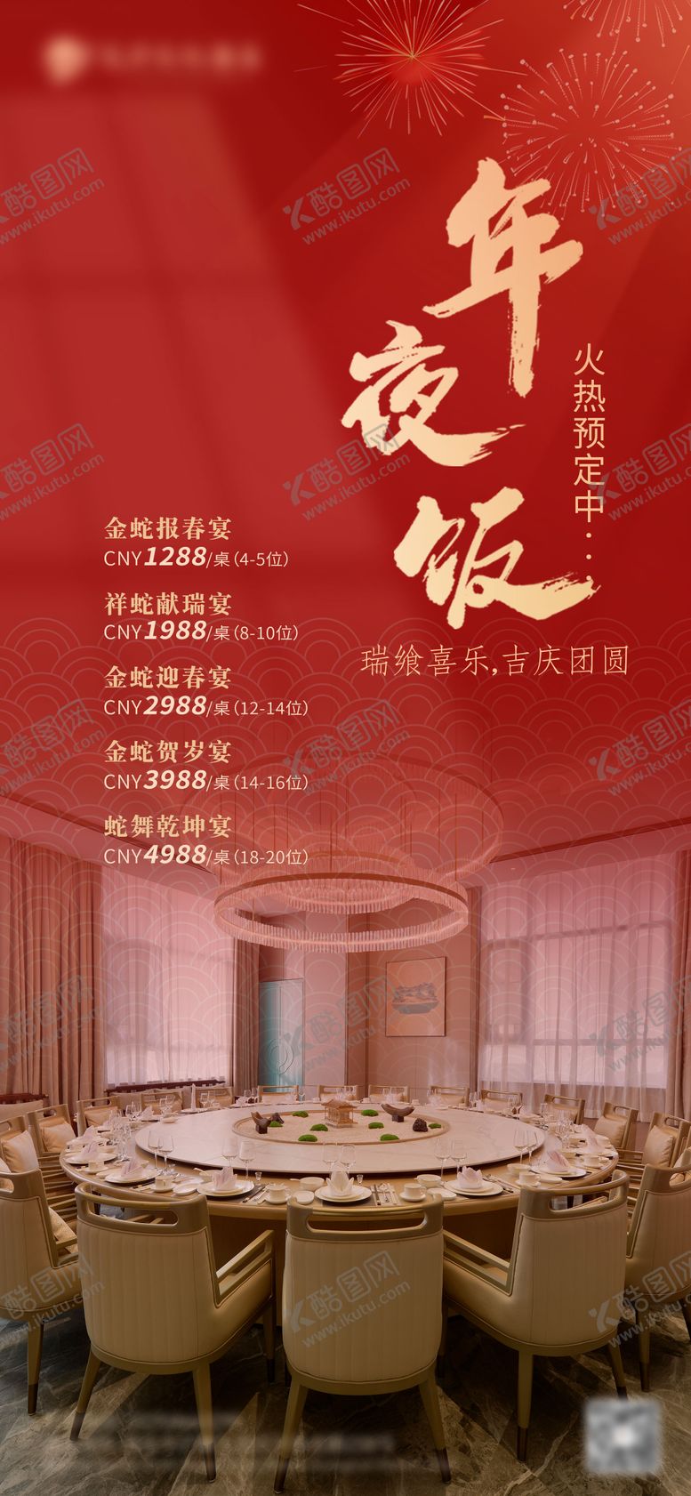 编号：35773510102317252955【酷图网】源文件下载-菜单宴会酒店简约年夜饭团圆