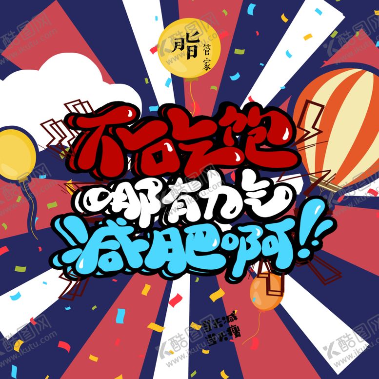 编号：92619104301556495466【酷图网】源文件下载-不吃饱哪有力气减肥