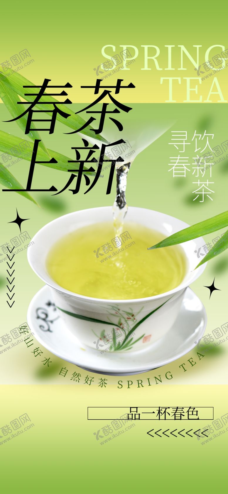 编号：87901505250018073182【酷图网】源文件下载-春茶上新海报