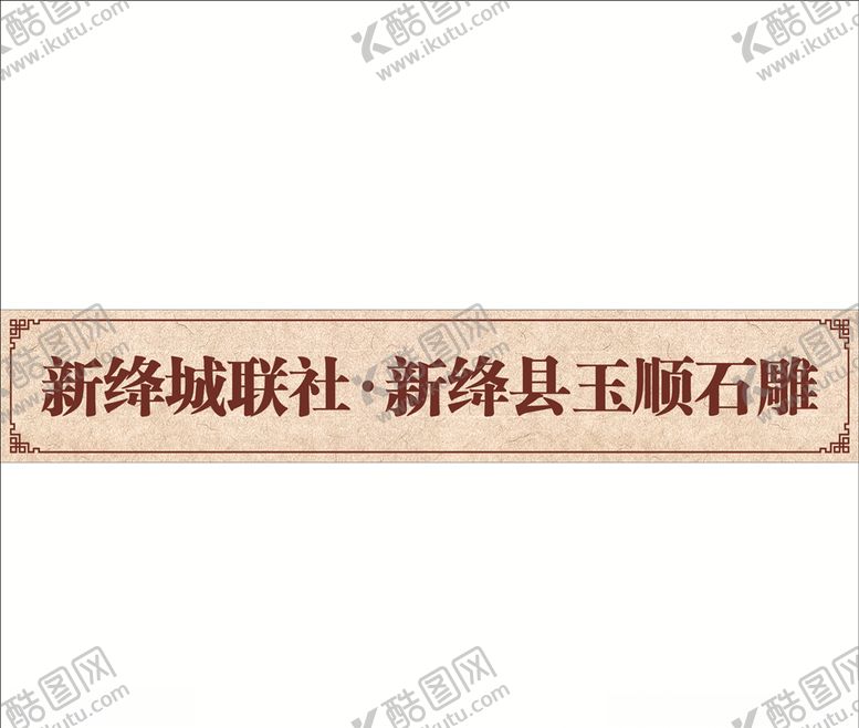 编号：94308203300438049078【酷图网】源文件下载-标签中式纹理边框