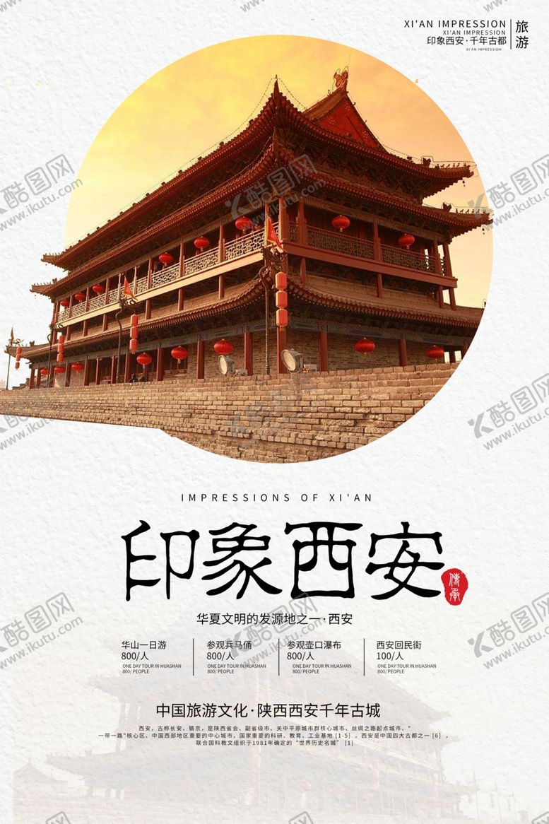 编号：27782510042134171343【酷图网】源文件下载-印象西安