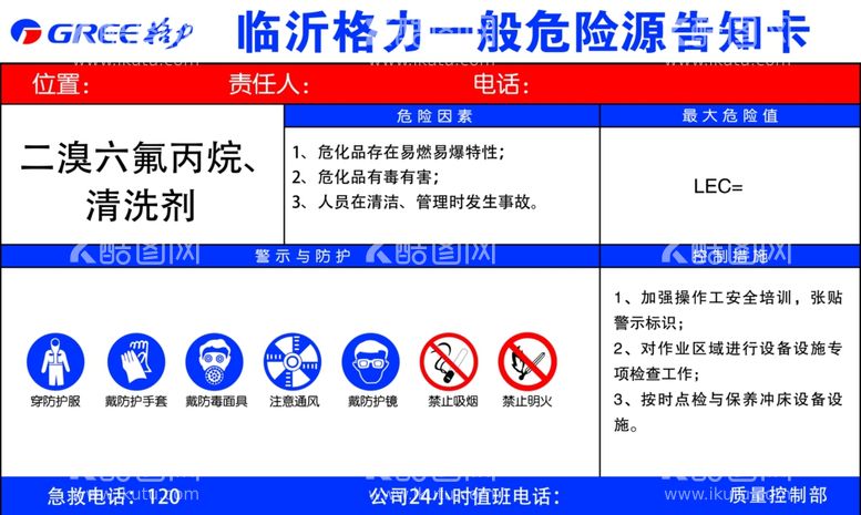 编号：13220002070158586787【酷图网】源文件下载-二溴六氟丙烷清一般危险源告知卡