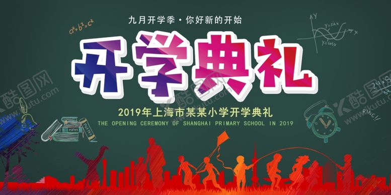 编号：37140809201408379652【酷图网】源文件下载-开学典礼