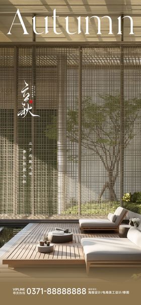 立秋节气海报简约风景地产庭院