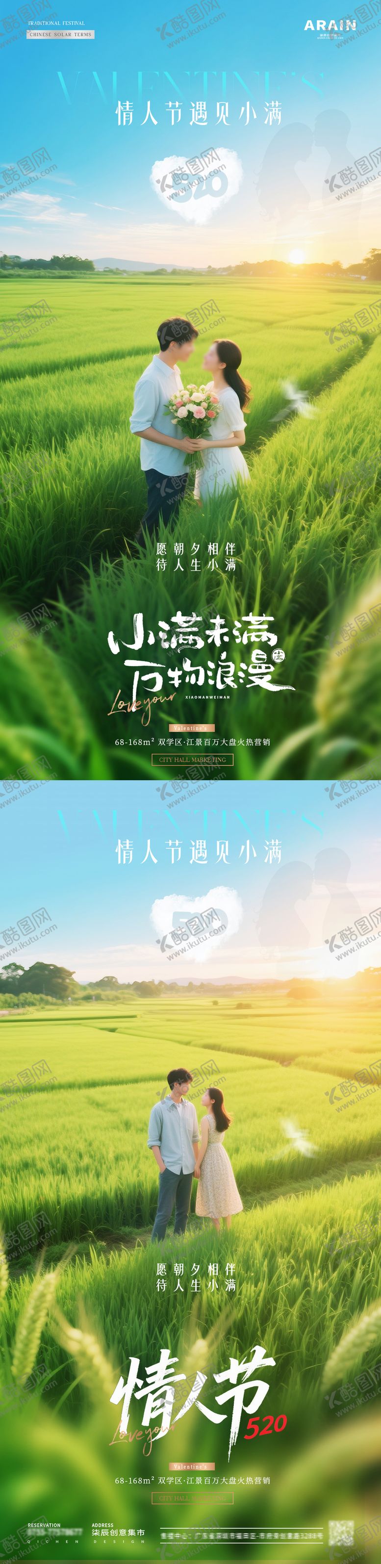 编号：47144505052305046883【酷图网】源文件下载-地产520情人节小满情侣风景海报