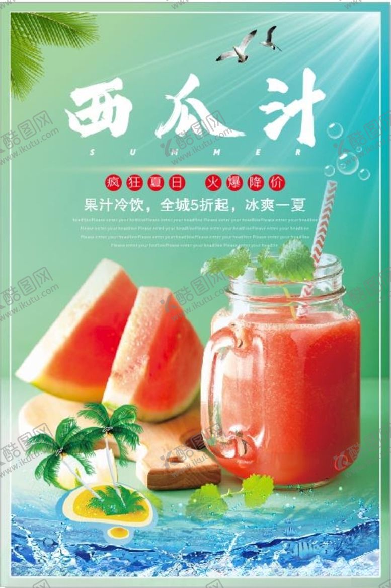 编号：43142710091220154242【酷图网】源文件下载-西瓜汁海报