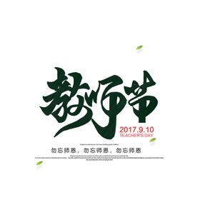 教师节艺术字