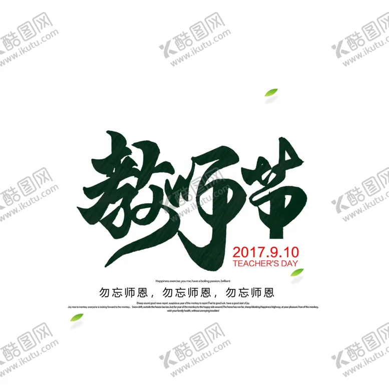 编号：41269412202309448815【酷图网】源文件下载-教师节艺术字