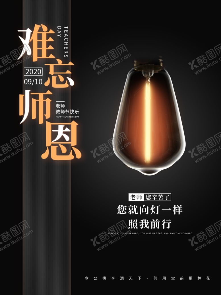 编号：71207505181453317887【酷图网】源文件下载-难忘师恩