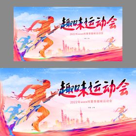 趣味运动会
