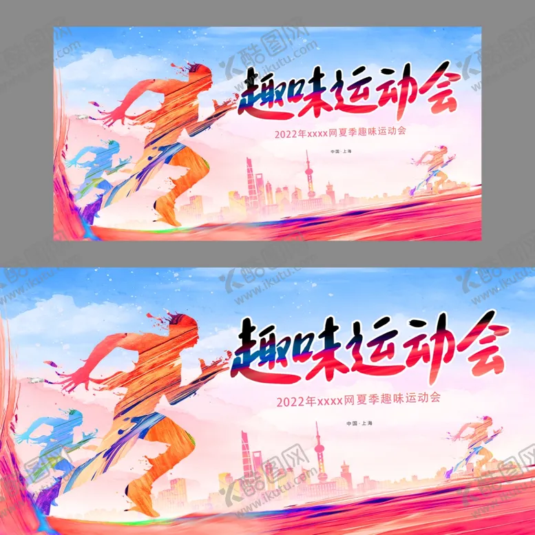 编号：48362207020553304703【酷图网】源文件下载-趣味运动会