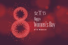 三八节快乐
