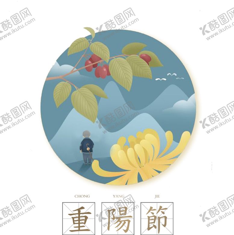 编号：52211109190354224138【酷图网】源文件下载-重阳节素材
