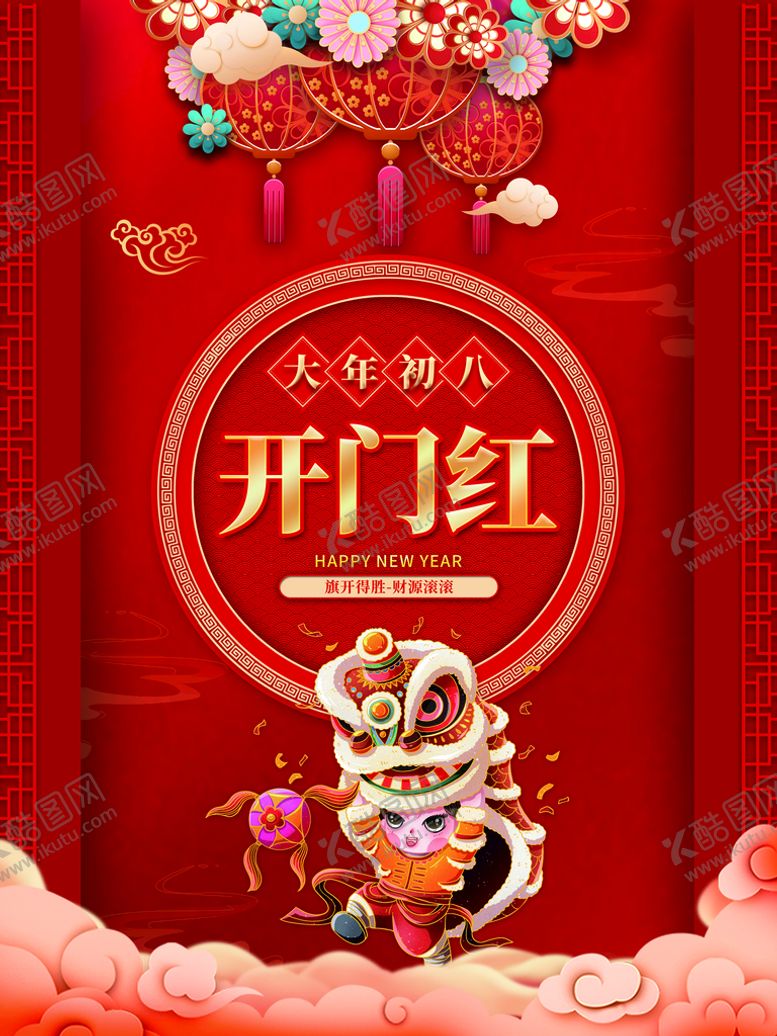 编号：14025910020002361493【酷图网】源文件下载-开门红