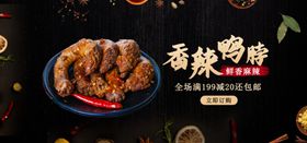 香辣鸭脖