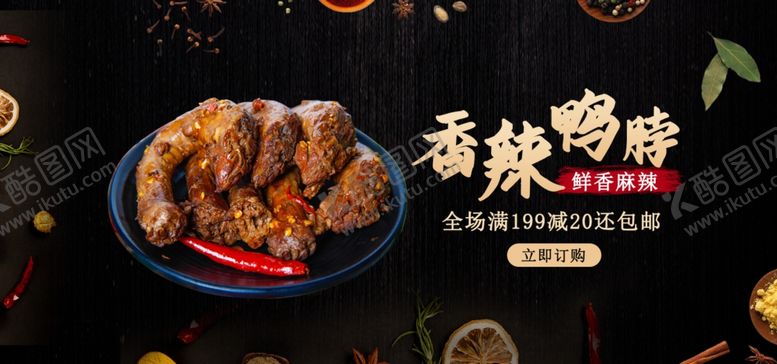 编号：71661705080652381511【酷图网】源文件下载-香辣鸭脖