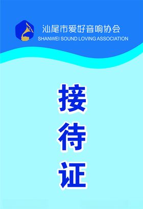接待证
