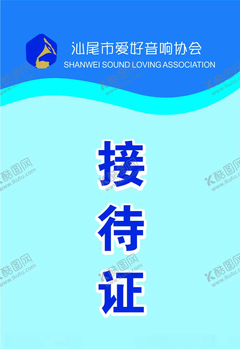 编号：50566409222156547187【酷图网】源文件下载-接待证