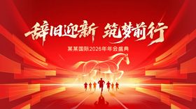 辞旧迎新筑梦前行海报