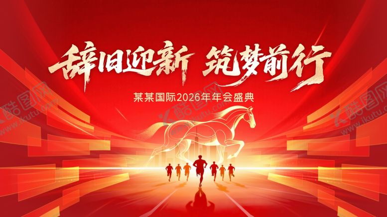 编号：58973211251934292367【酷图网】源文件下载-辞旧迎新筑梦前行海报